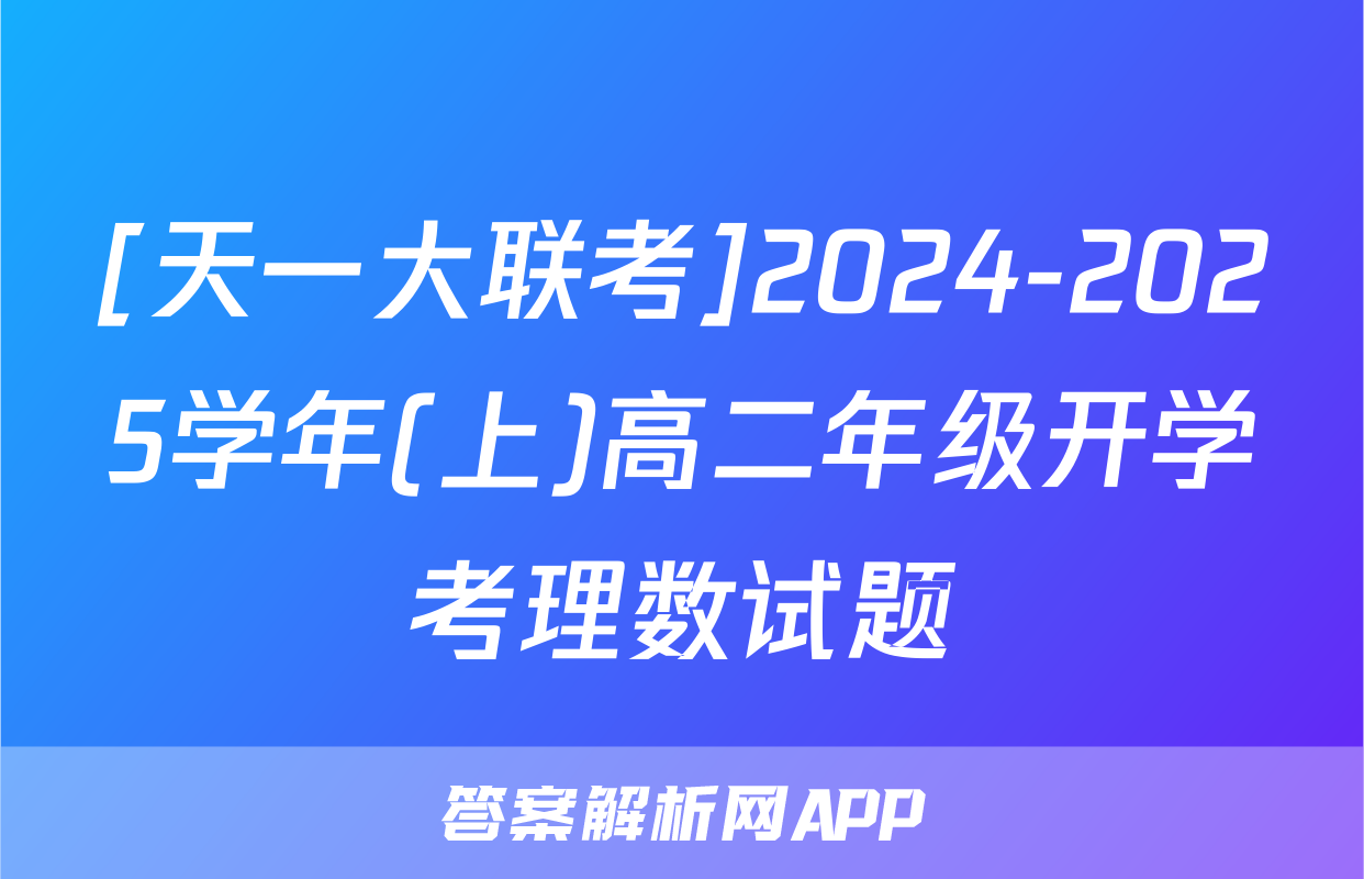 [天一大联考]2024-2025学年(上)高二年级开学考理数试题