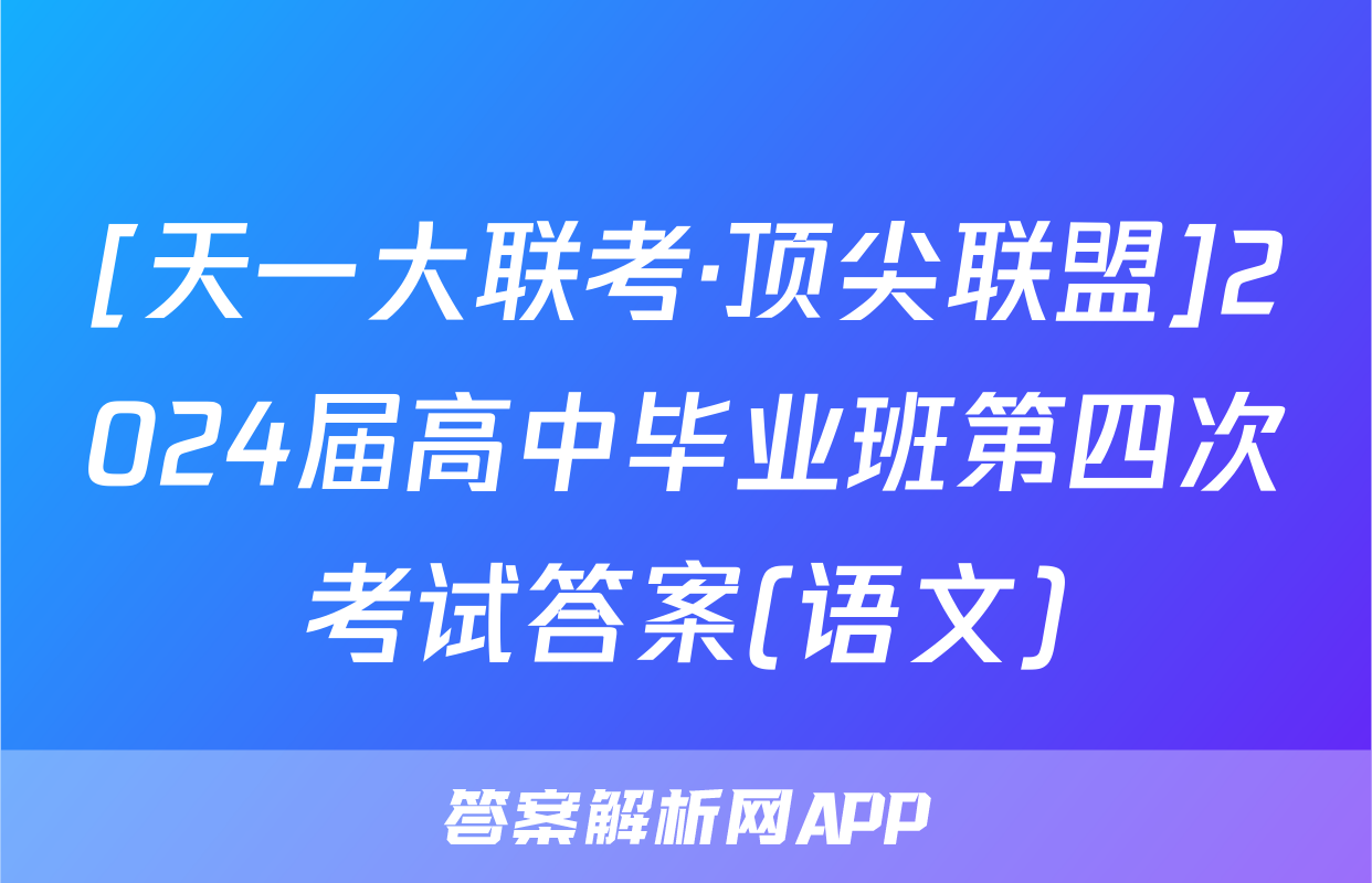 [天一大联考·顶尖联盟]2024届高中毕业班第四次考试答案(语文)