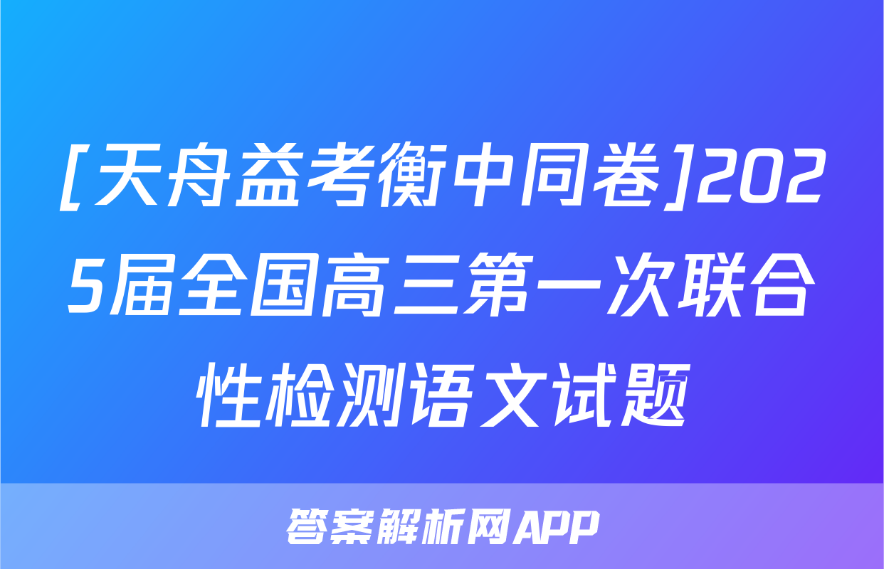 [天舟益考衡中同卷]2025届全国高三第一次联合性检测语文试题