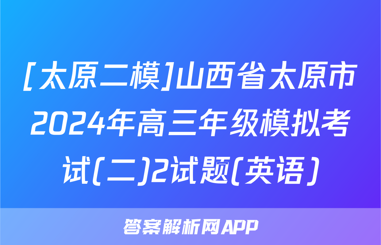 [太原二模]山西省太原市2024年高三年级模拟考试(二)2试题(英语)