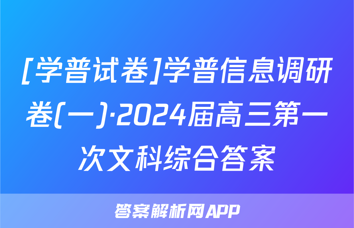 [学普试卷]学普信息调研卷(一)·2024届高三第一次文科综合答案