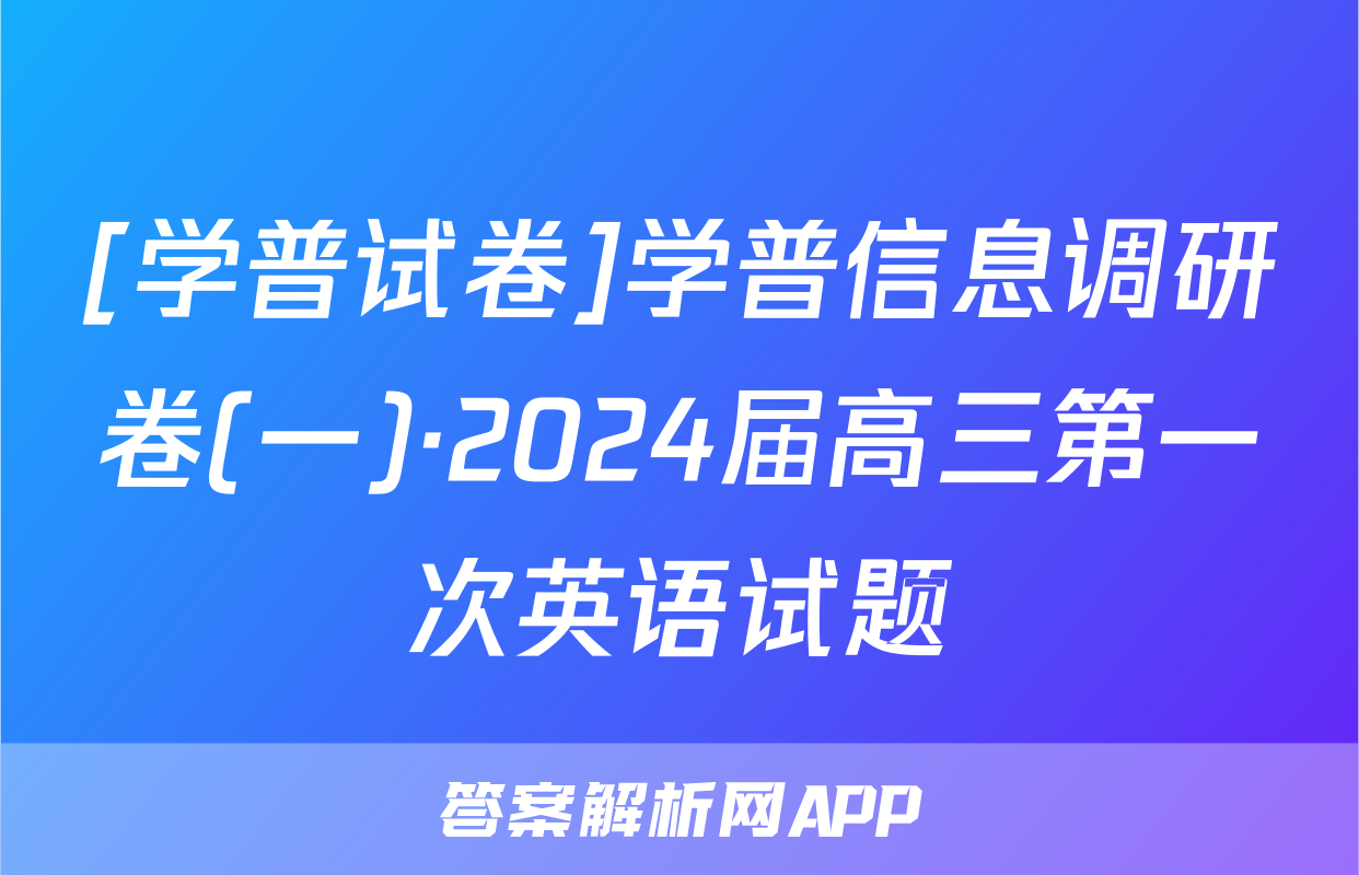 [学普试卷]学普信息调研卷(一)·2024届高三第一次英语试题