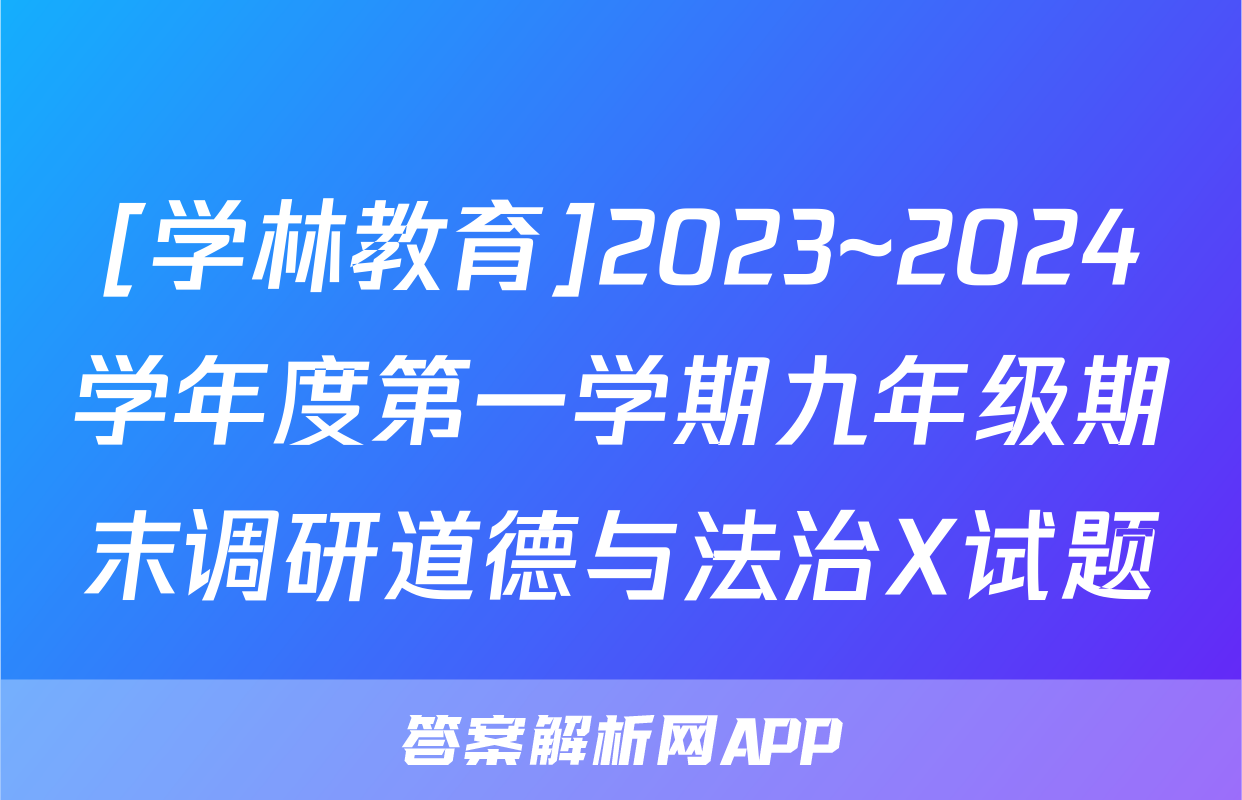 [学林教育]2023~2024学年度第一学期九年级期末调研道德与法治X试题