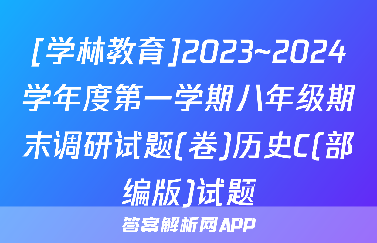 [学林教育]2023~2024学年度第一学期八年级期末调研试题(卷)历史C(部编版)试题