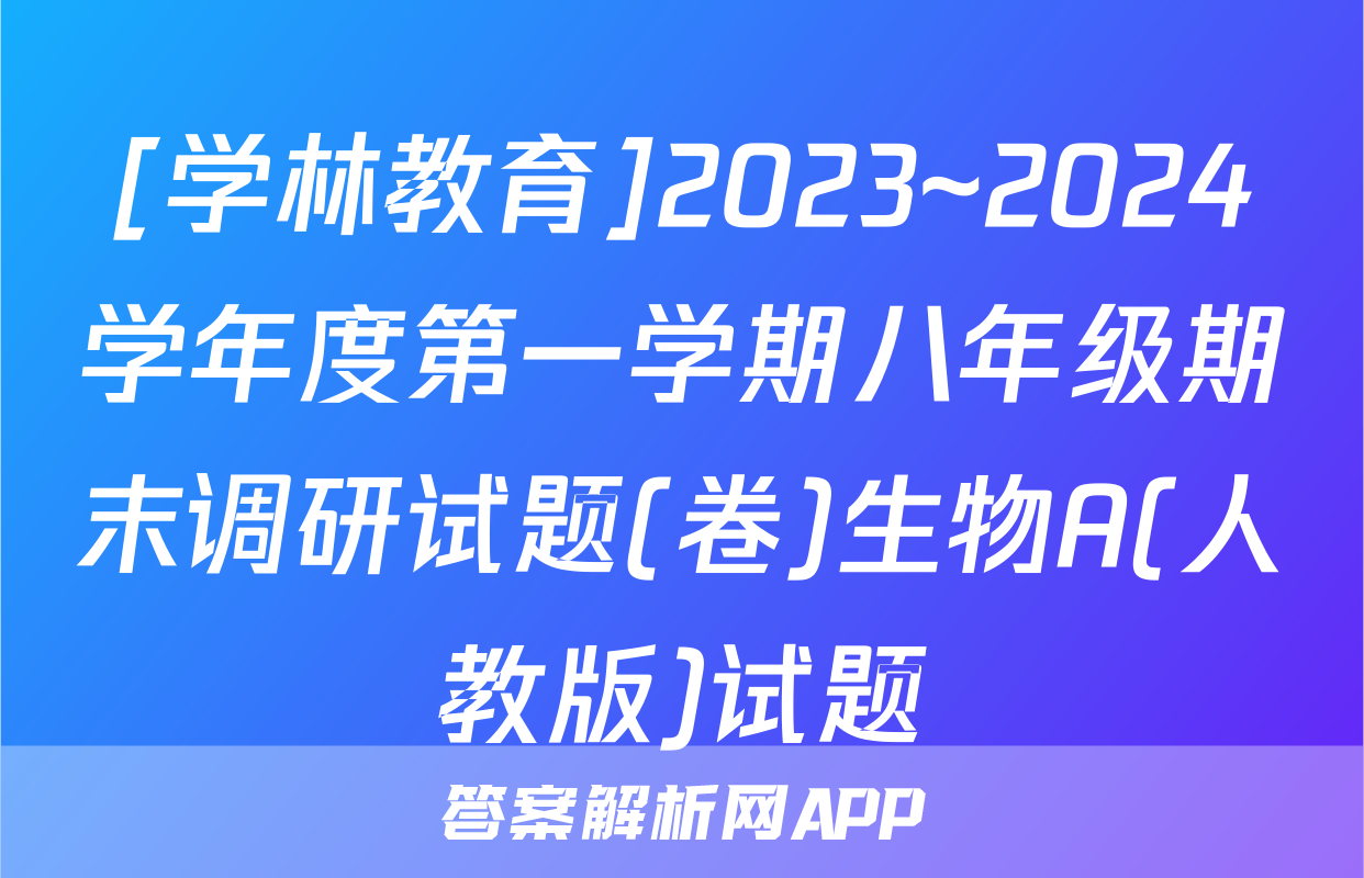 [学林教育]2023~2024学年度第一学期八年级期末调研试题(卷)生物A(人教版)试题