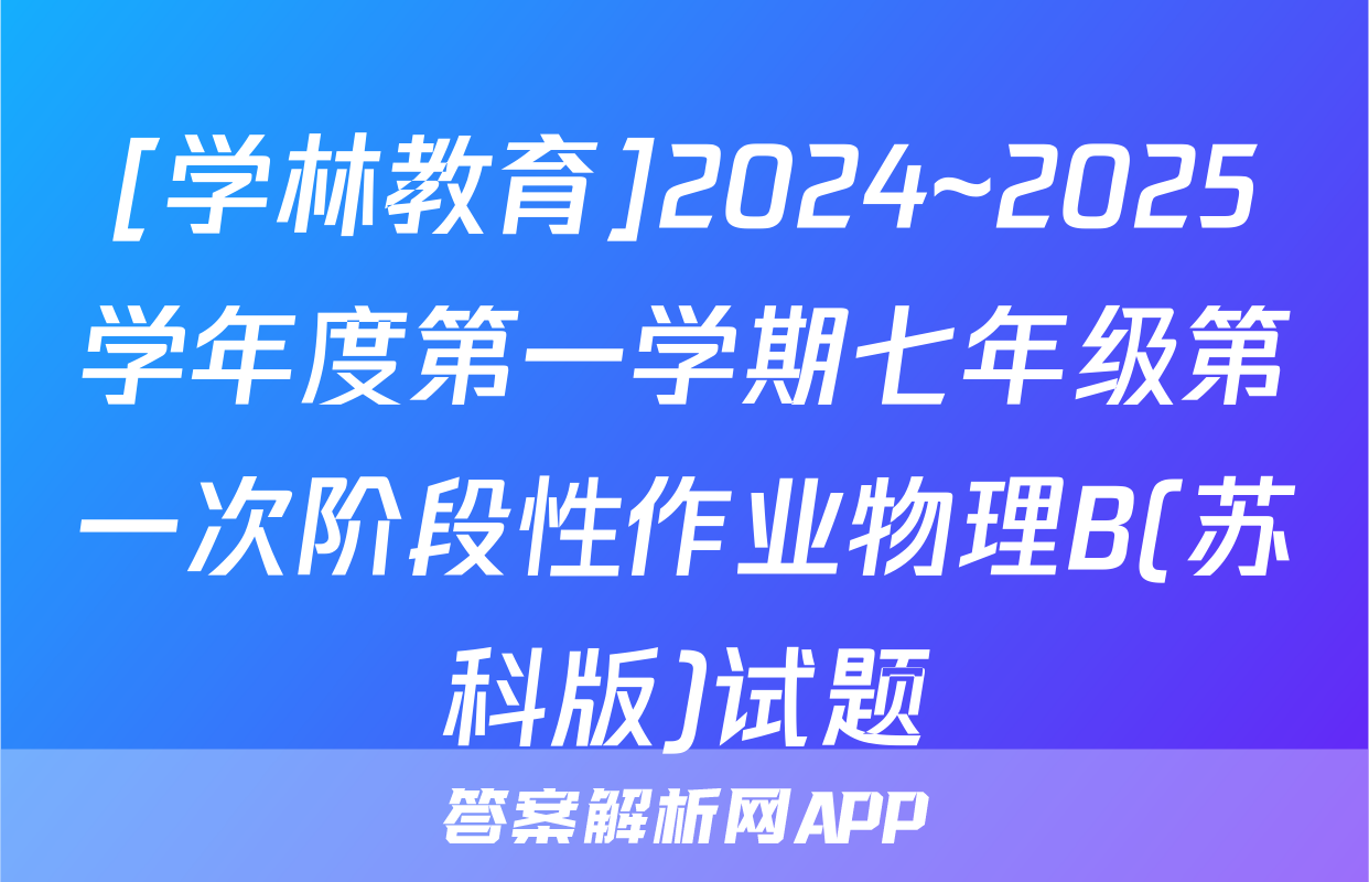 [学林教育]2024~2025学年度第一学期七年级第一次阶段性作业物理B(苏科版)试题