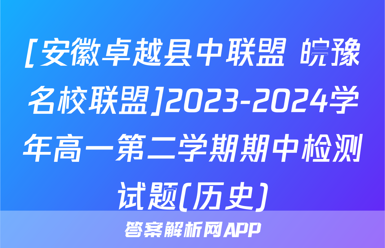 [安徽卓越县中联盟 皖豫名校联盟]2023-2024学年高一第二学期期中检测试题(历史)