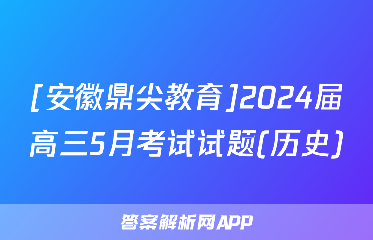 [安徽鼎尖教育]2024届高三5月考试试题(历史)
