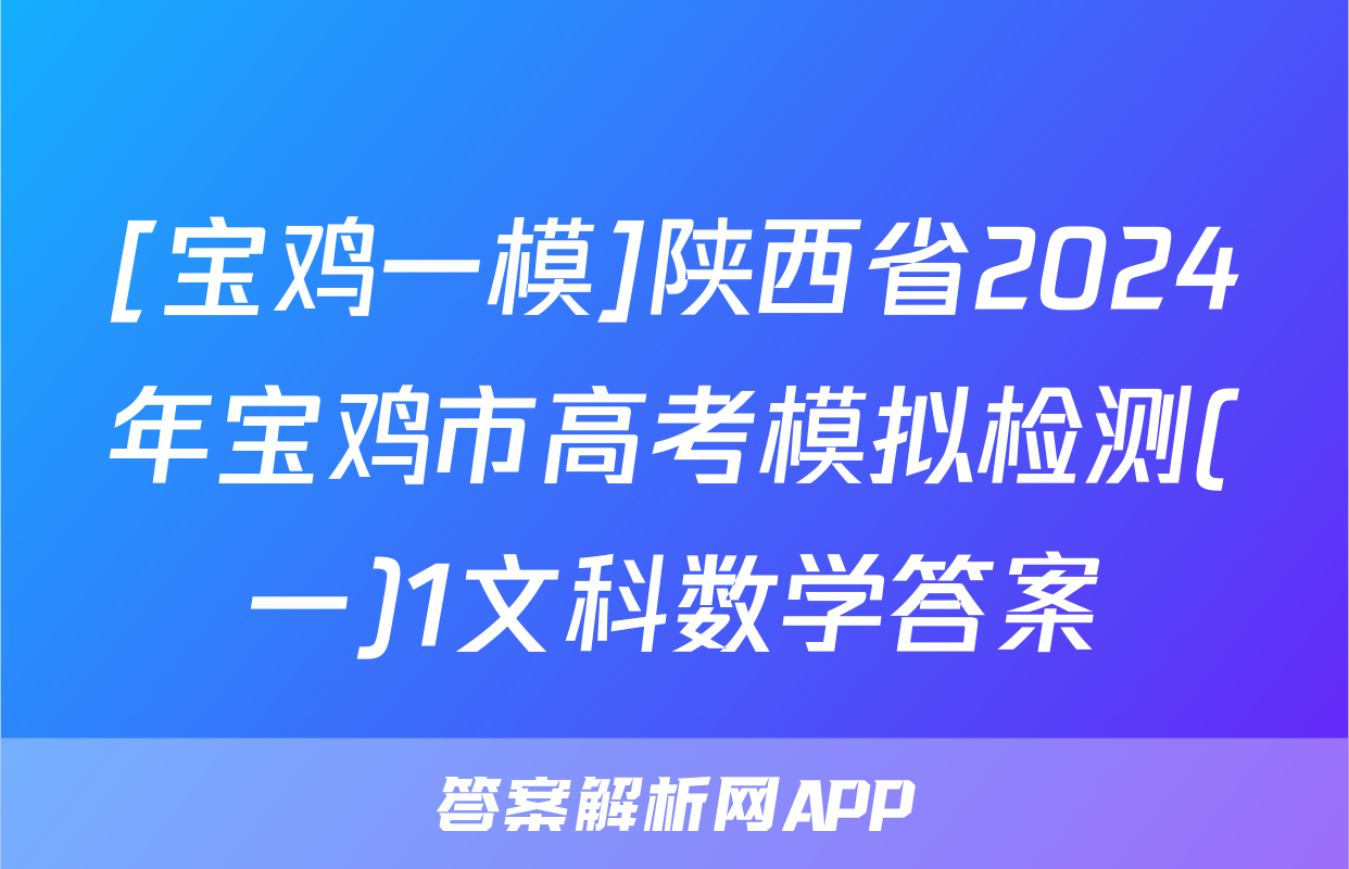 [宝鸡一模]陕西省2024年宝鸡市高考模拟检测(一)1文科数学答案