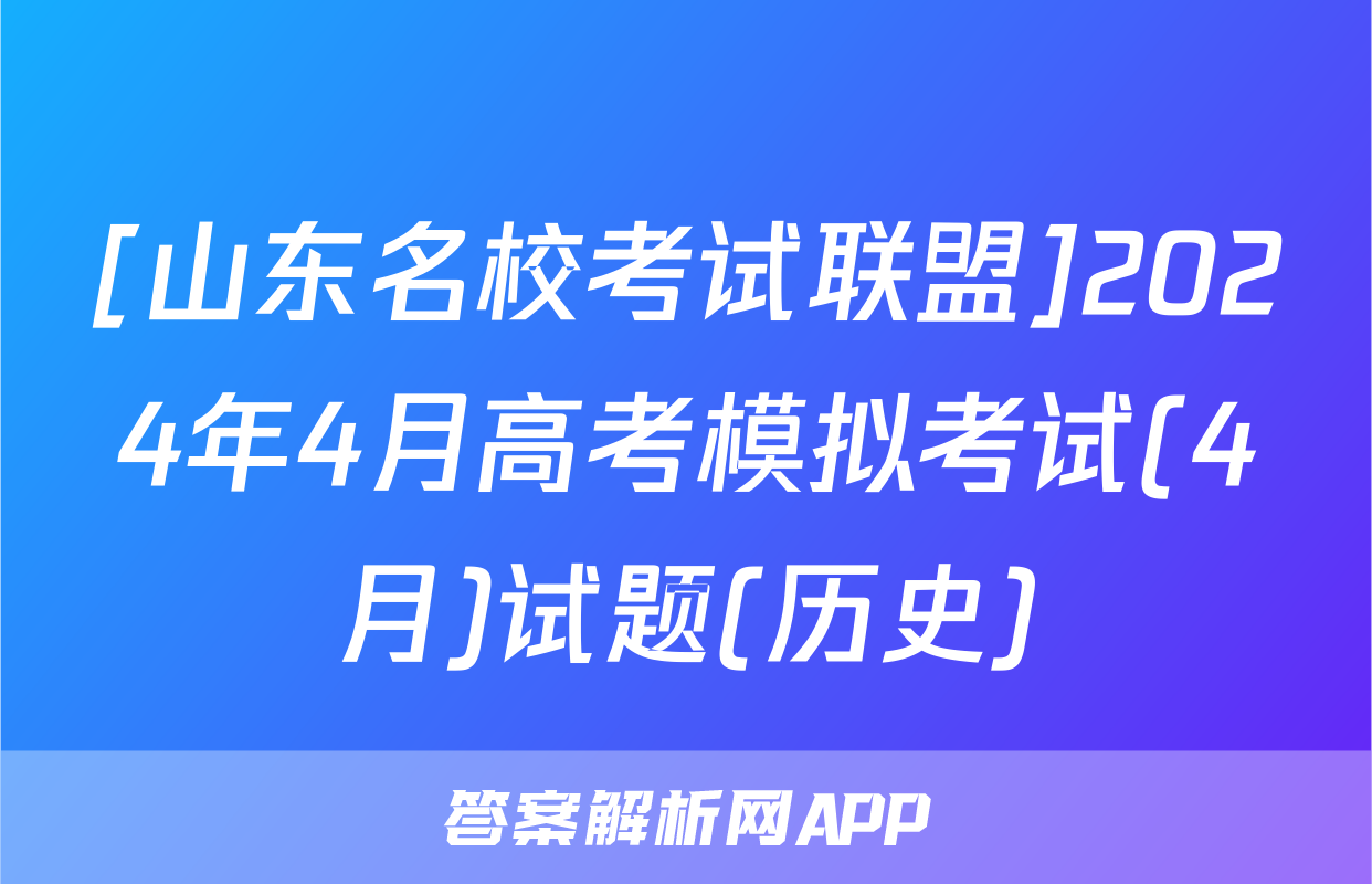[山东名校考试联盟]2024年4月高考模拟考试(4月)试题(历史)
