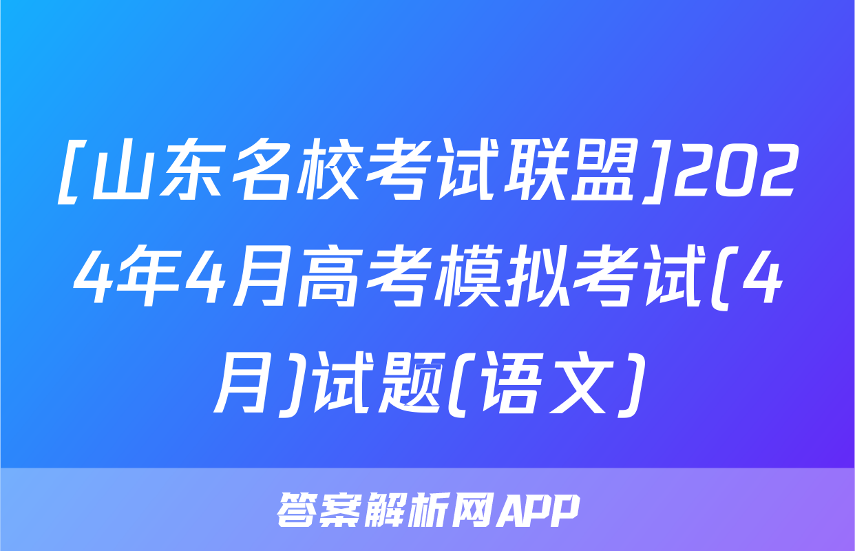 [山东名校考试联盟]2024年4月高考模拟考试(4月)试题(语文)