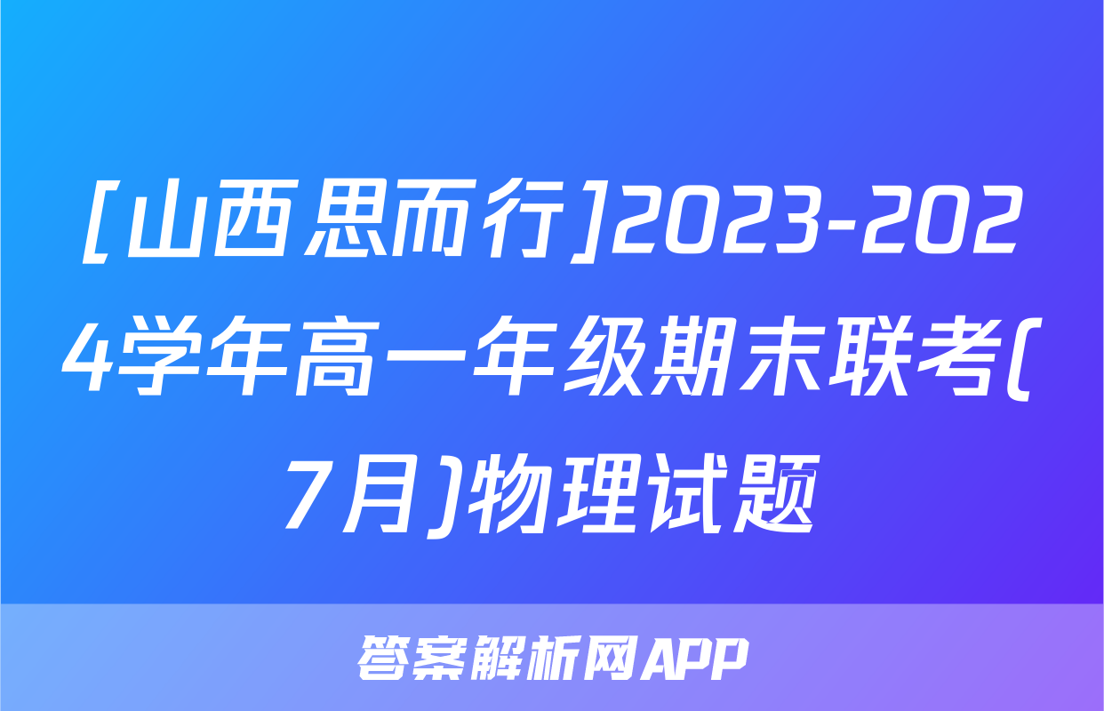 [山西思而行]2023-2024学年高一年级期末联考(7月)物理试题