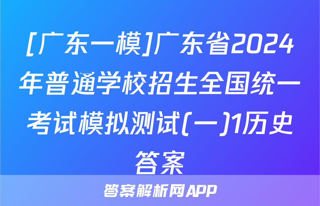 [广东一模]广东省2024年普通学校招生全国统一考试模拟测试(一)1历史答案