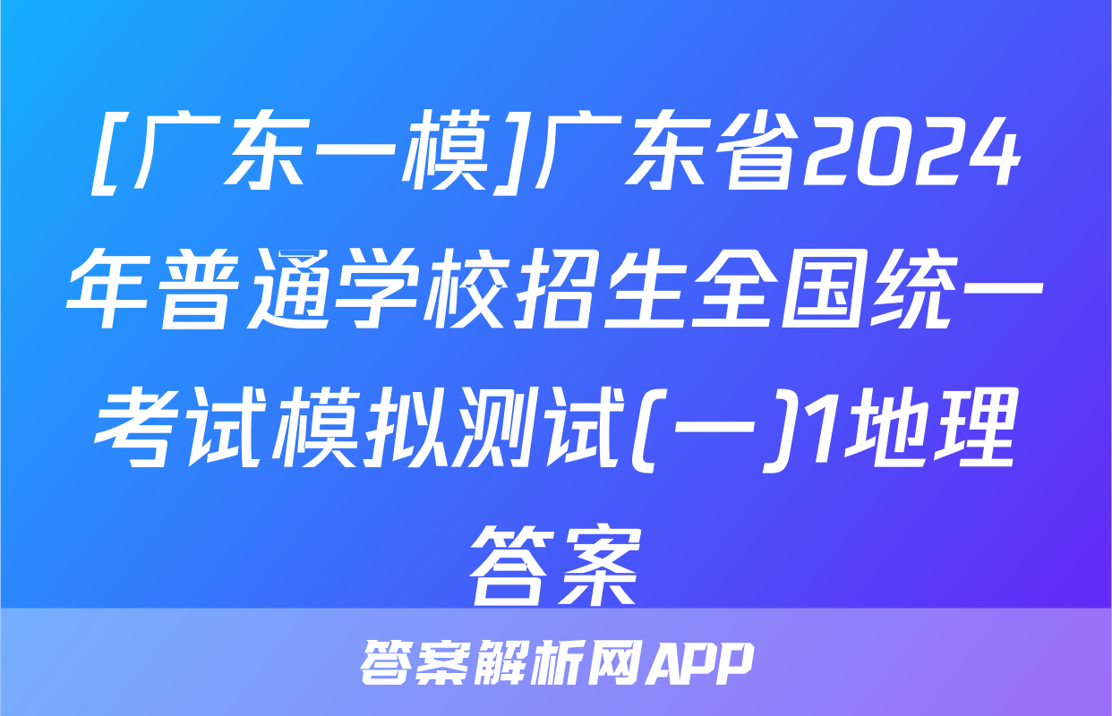[广东一模]广东省2024年普通学校招生全国统一考试模拟测试(一)1地理答案