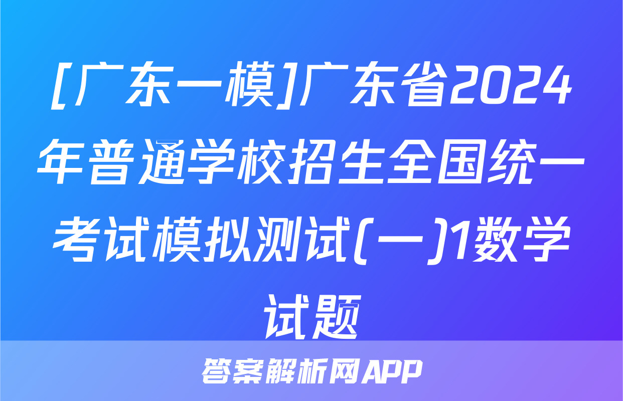 [广东一模]广东省2024年普通学校招生全国统一考试模拟测试(一)1数学试题