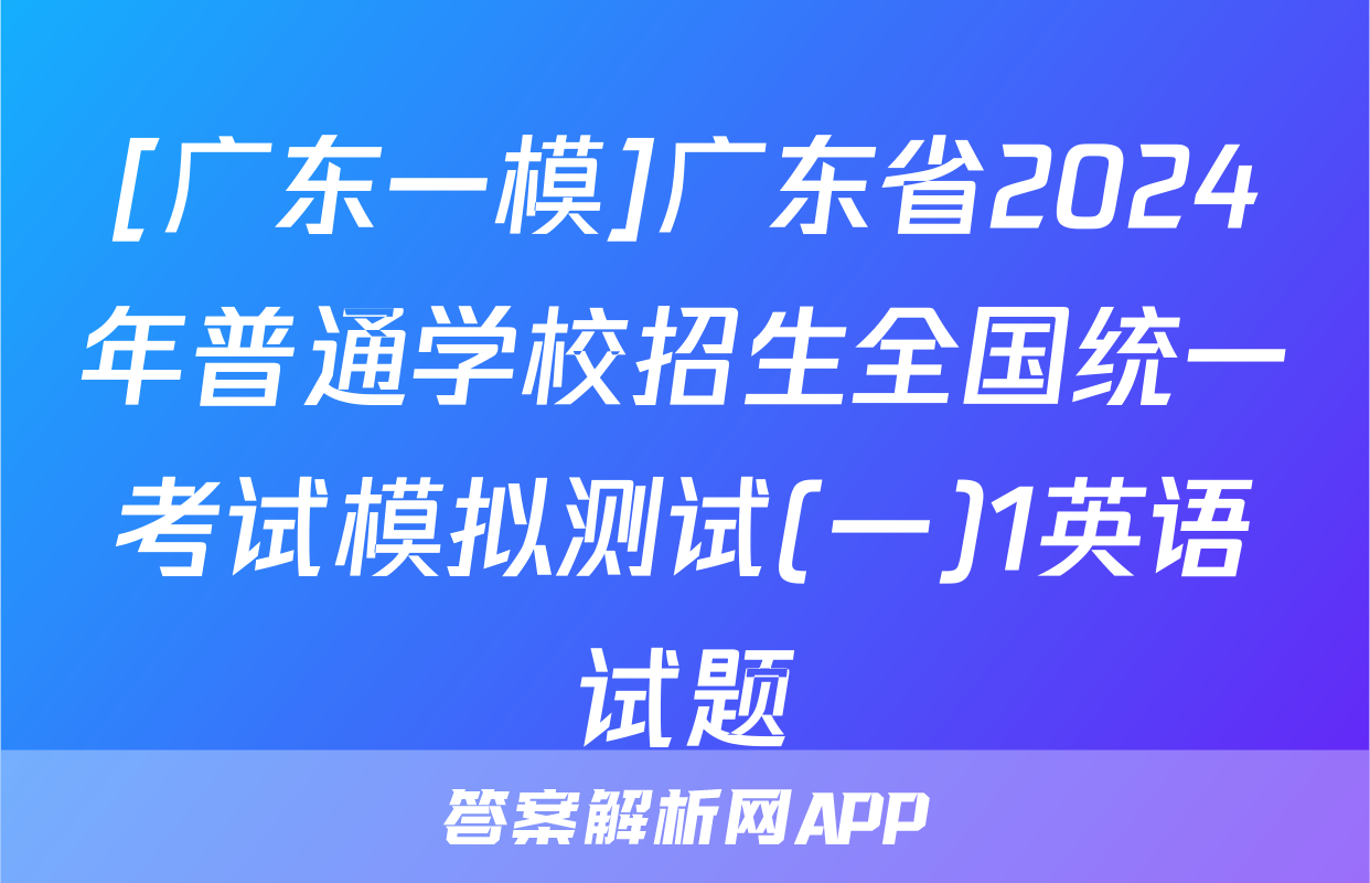 [广东一模]广东省2024年普通学校招生全国统一考试模拟测试(一)1英语试题