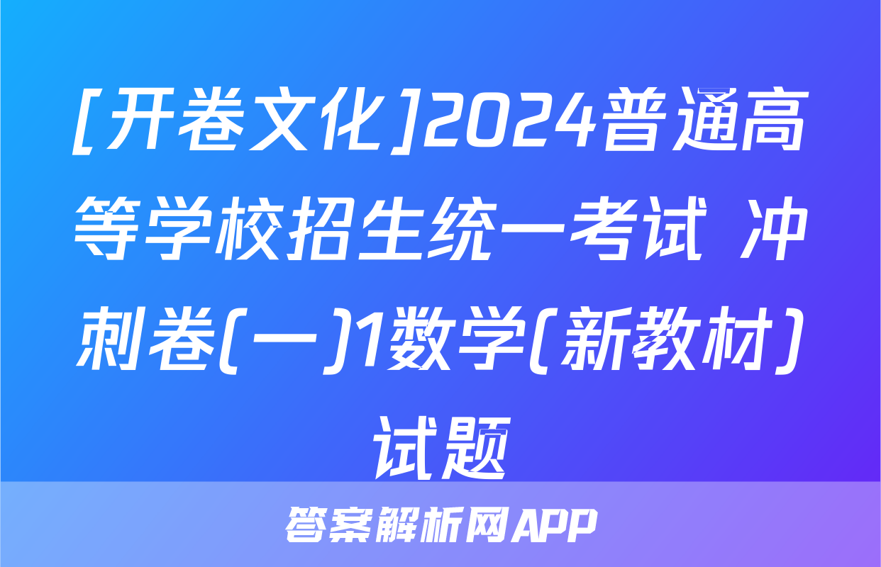 [开卷文化]2024普通高等学校招生统一考试 冲刺卷(一)1数学(新教材)试题