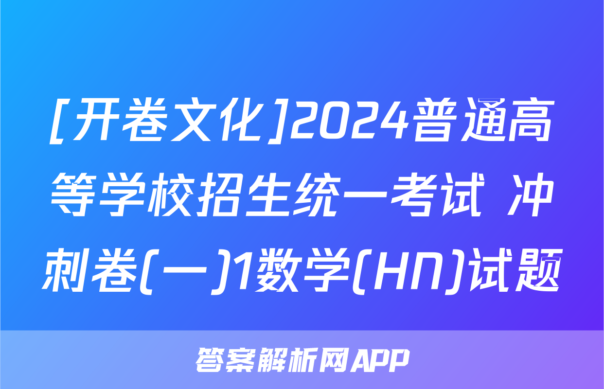 [开卷文化]2024普通高等学校招生统一考试 冲刺卷(一)1数学(HN)试题