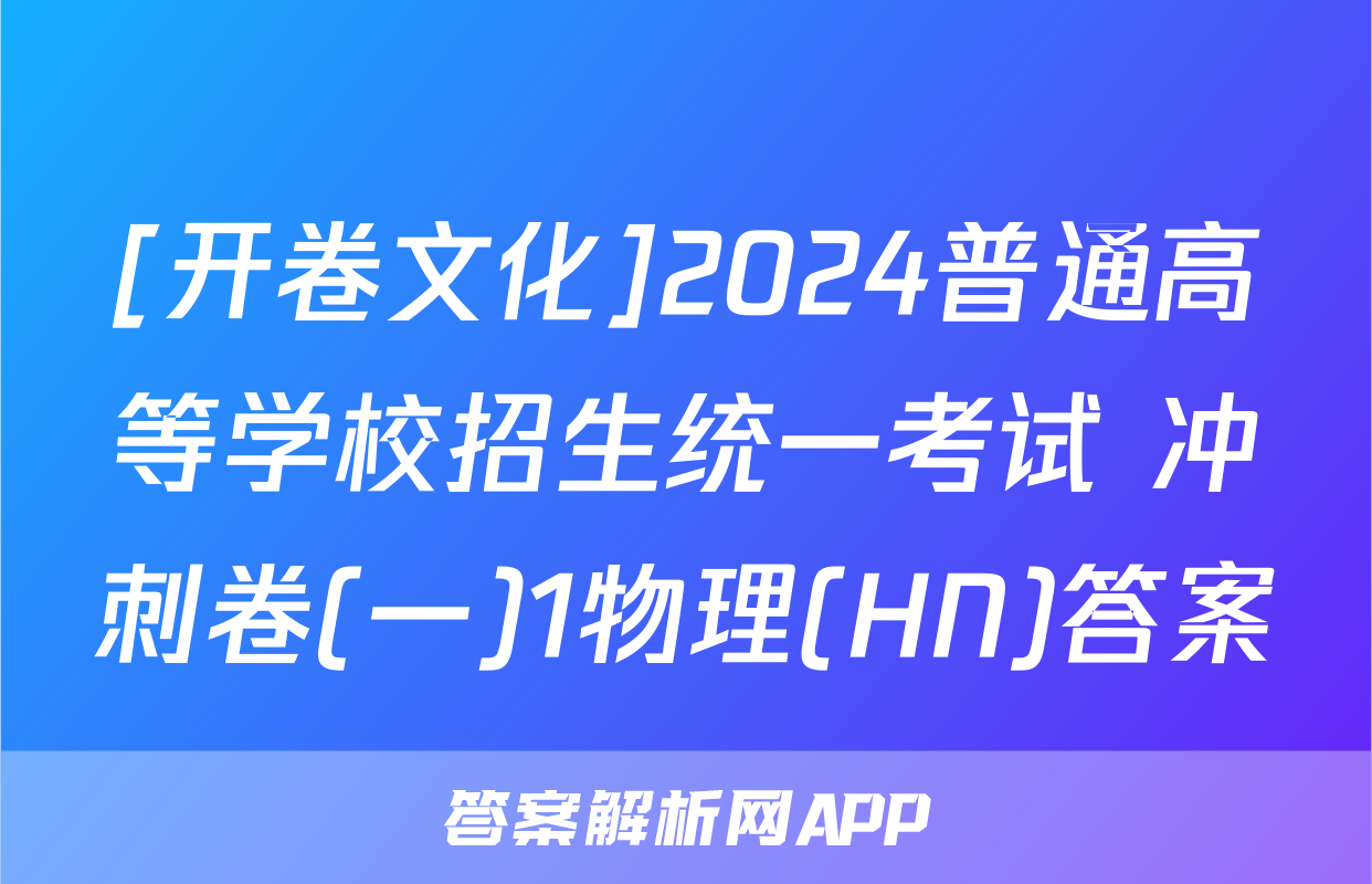 [开卷文化]2024普通高等学校招生统一考试 冲刺卷(一)1物理(HN)答案