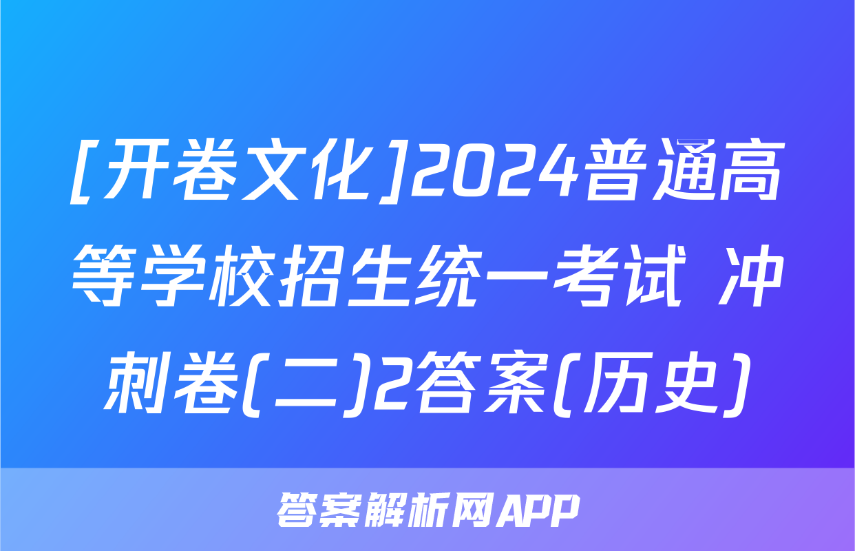 [开卷文化]2024普通高等学校招生统一考试 冲刺卷(二)2答案(历史)