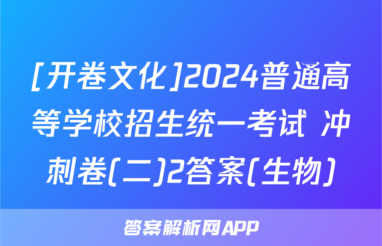 [开卷文化]2024普通高等学校招生统一考试 冲刺卷(二)2答案(生物)