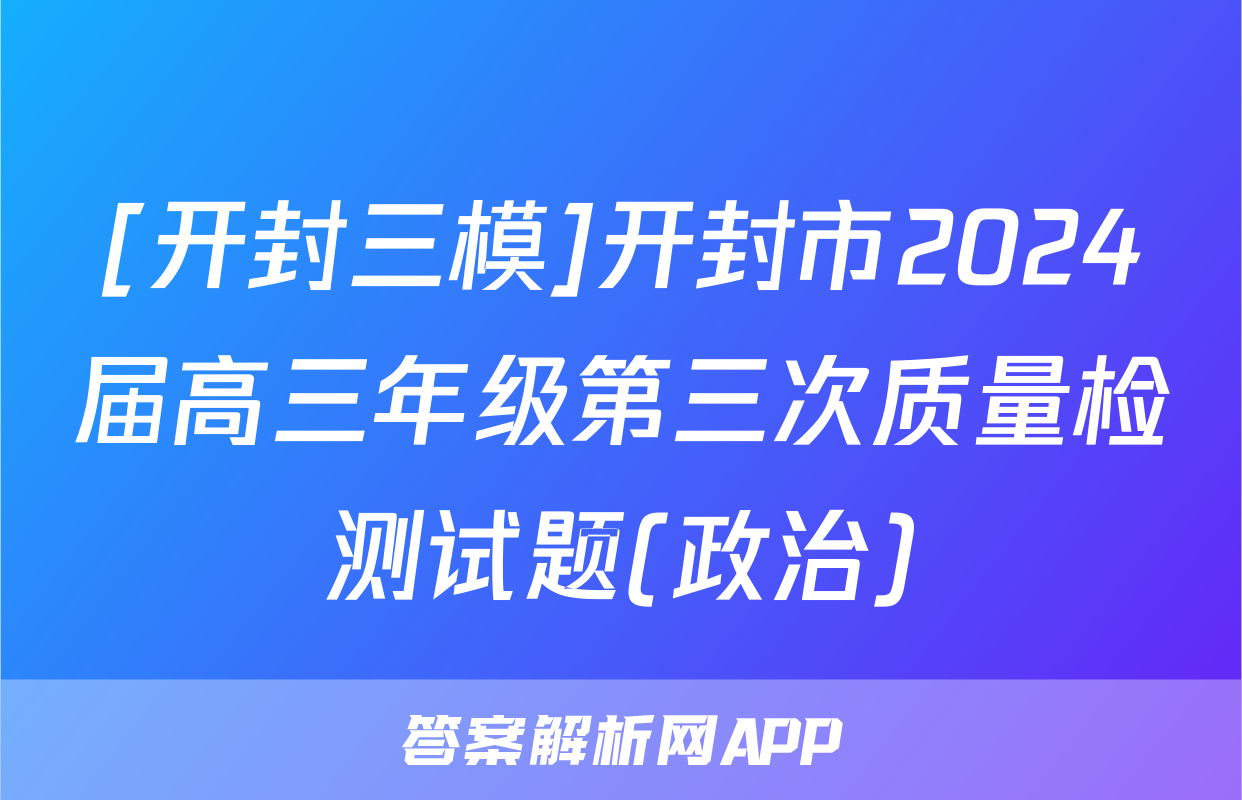 [开封三模]开封市2024届高三年级第三次质量检测试题(政治)