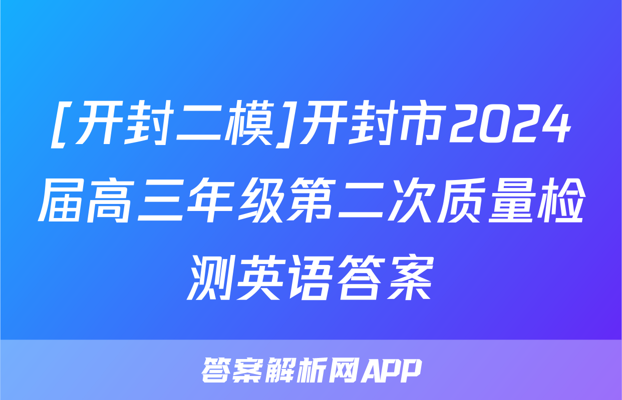 [开封二模]开封市2024届高三年级第二次质量检测英语答案