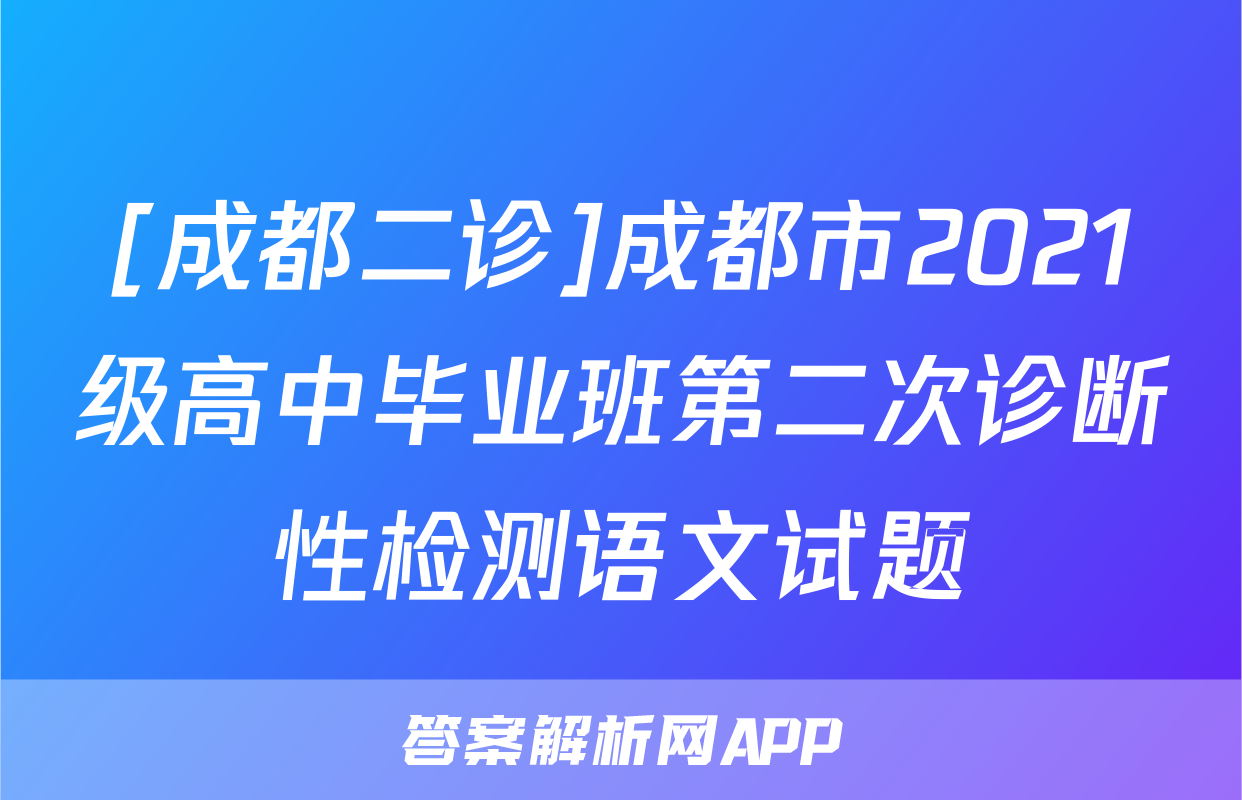 [成都二诊]成都市2021级高中毕业班第二次诊断性检测语文试题