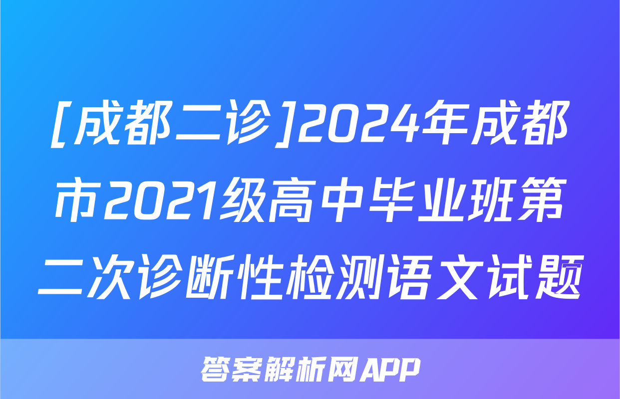 [成都二诊]2024年成都市2021级高中毕业班第二次诊断性检测语文试题