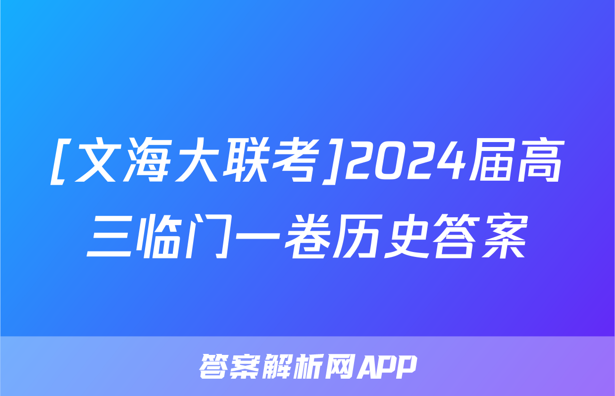 [文海大联考]2024届高三临门一卷历史答案