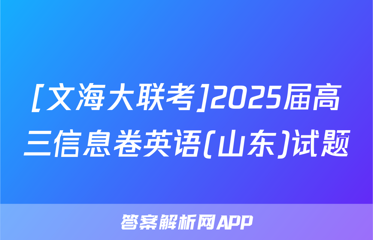 [文海大联考]2025届高三信息卷英语(山东)试题