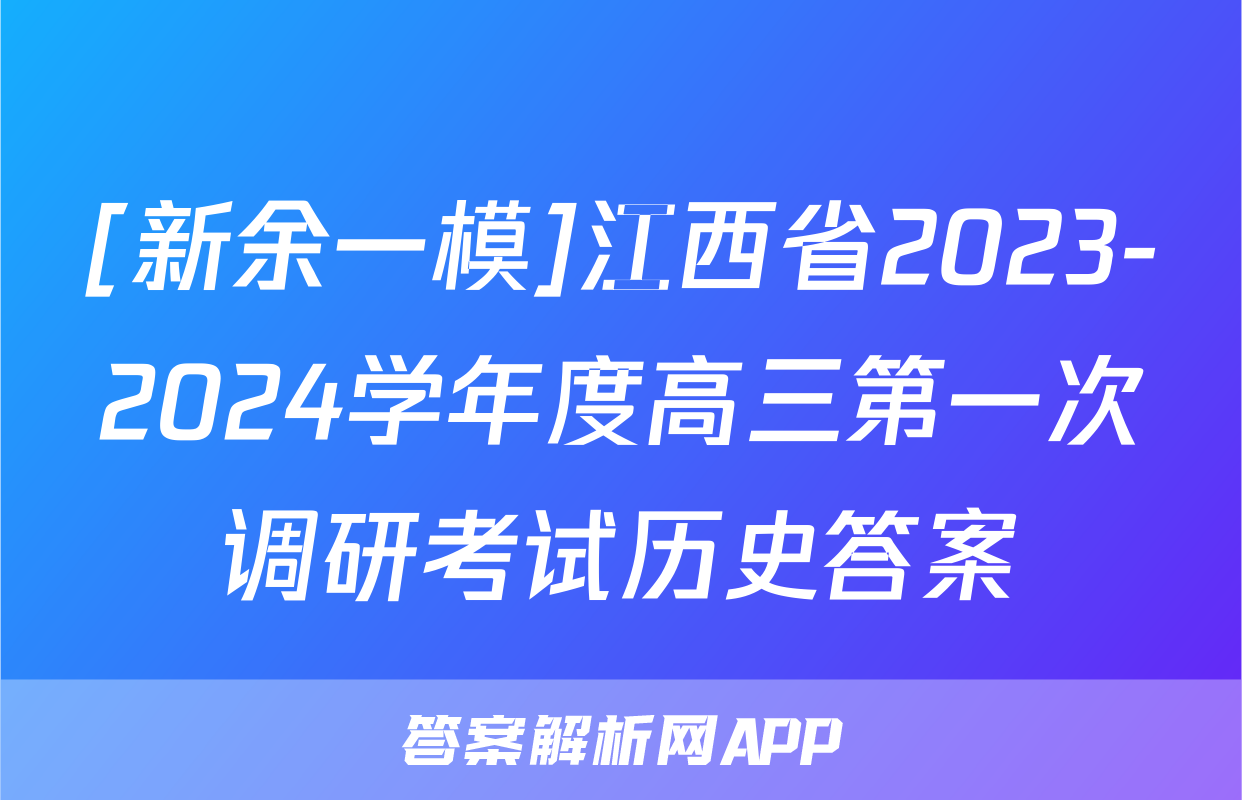 [新余一模]江西省2023-2024学年度高三第一次调研考试历史答案