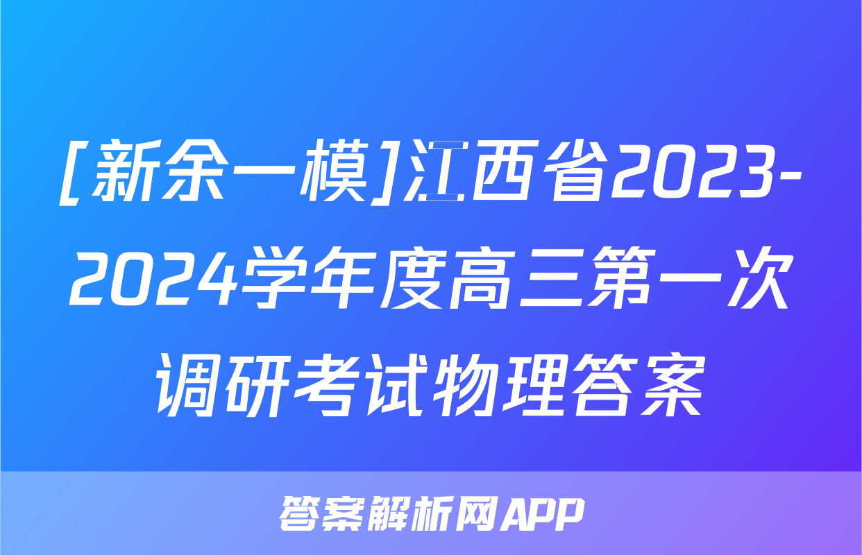 [新余一模]江西省2023-2024学年度高三第一次调研考试物理答案