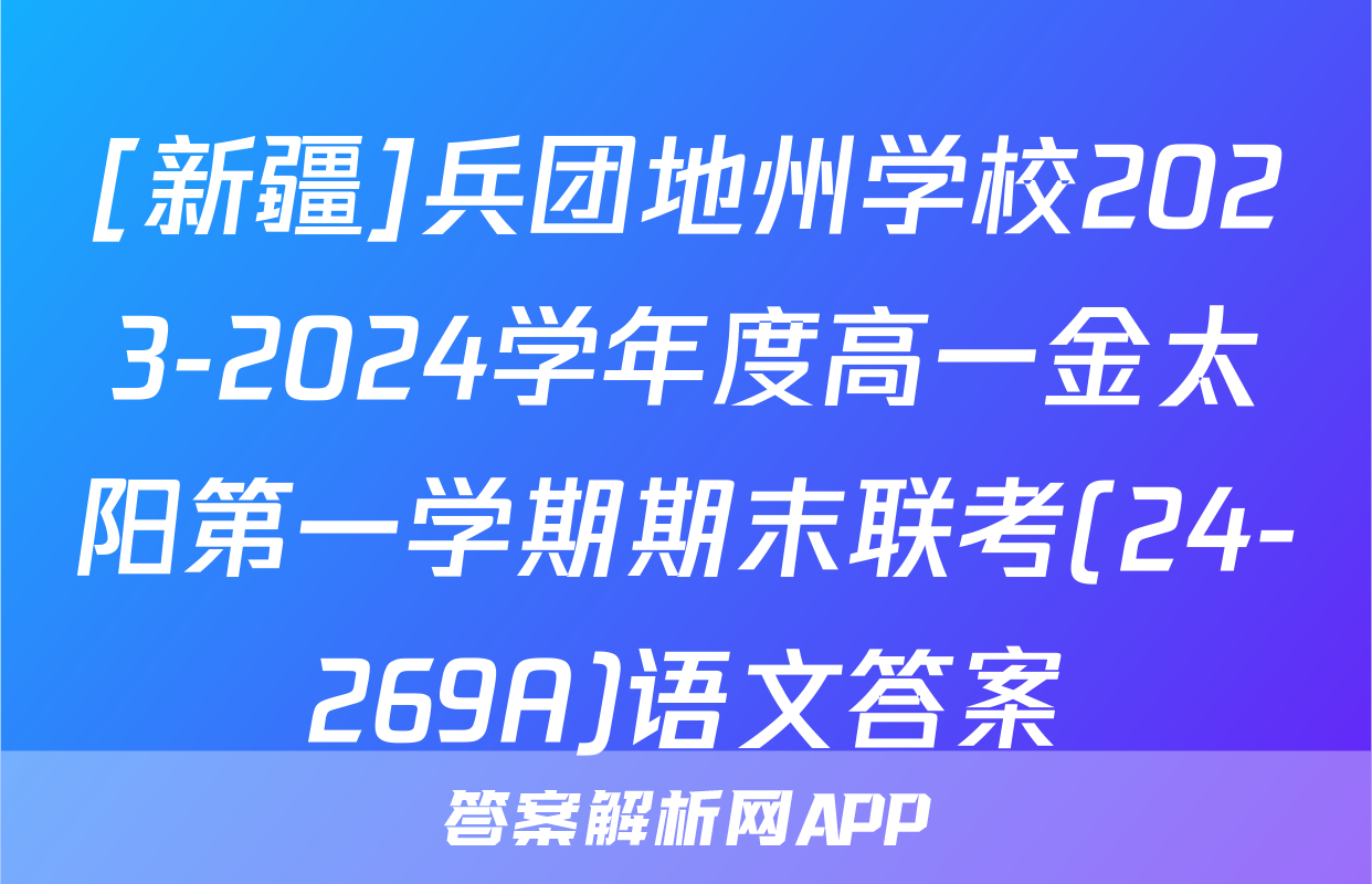[新疆]兵团地州学校2023-2024学年度高一金太阳第一学期期末联考(24-269A)语文答案