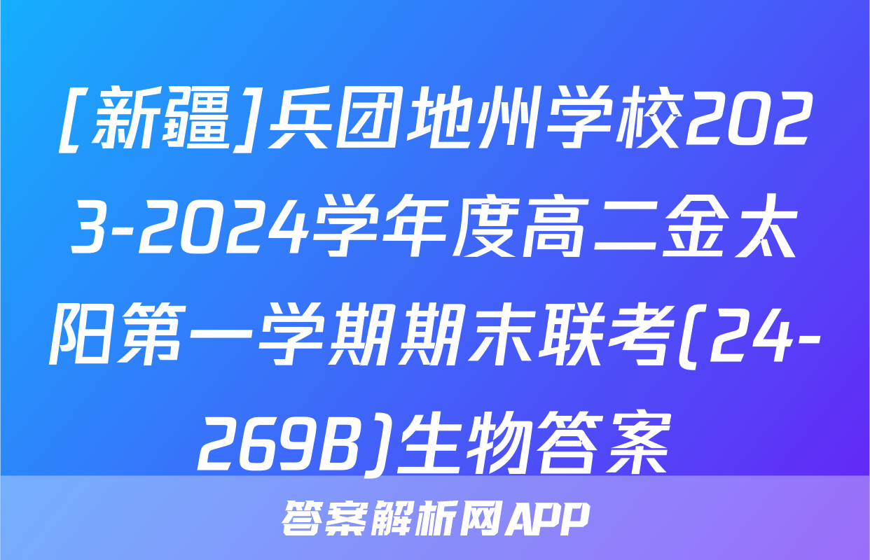 [新疆]兵团地州学校2023-2024学年度高二金太阳第一学期期末联考(24-269B)生物答案