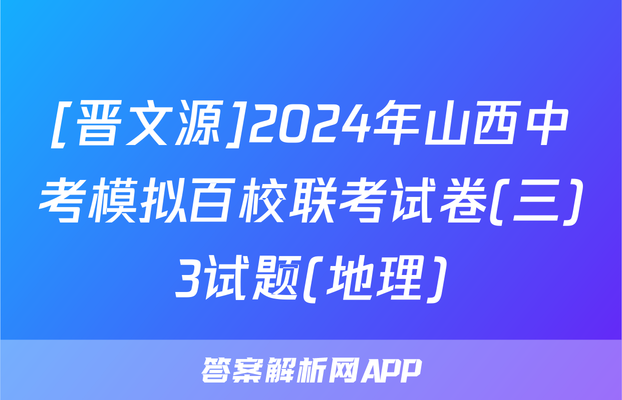 [晋文源]2024年山西中考模拟百校联考试卷(三)3试题(地理)