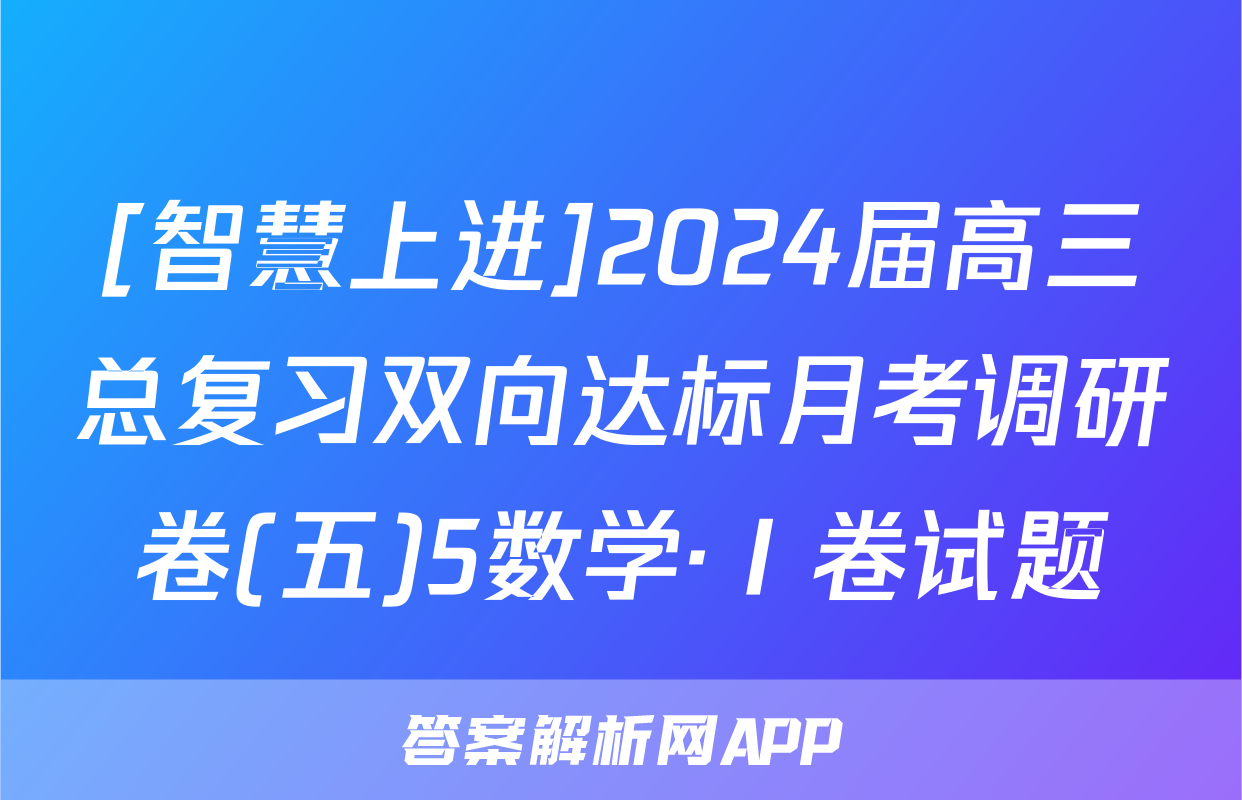 [智慧上进]2024届高三总复习双向达标月考调研卷(五)5数学·Ⅰ卷试题