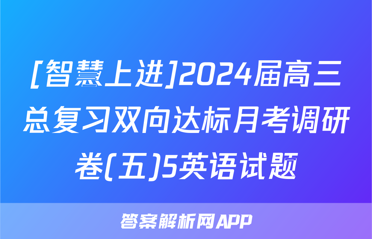 [智慧上进]2024届高三总复习双向达标月考调研卷(五)5英语试题