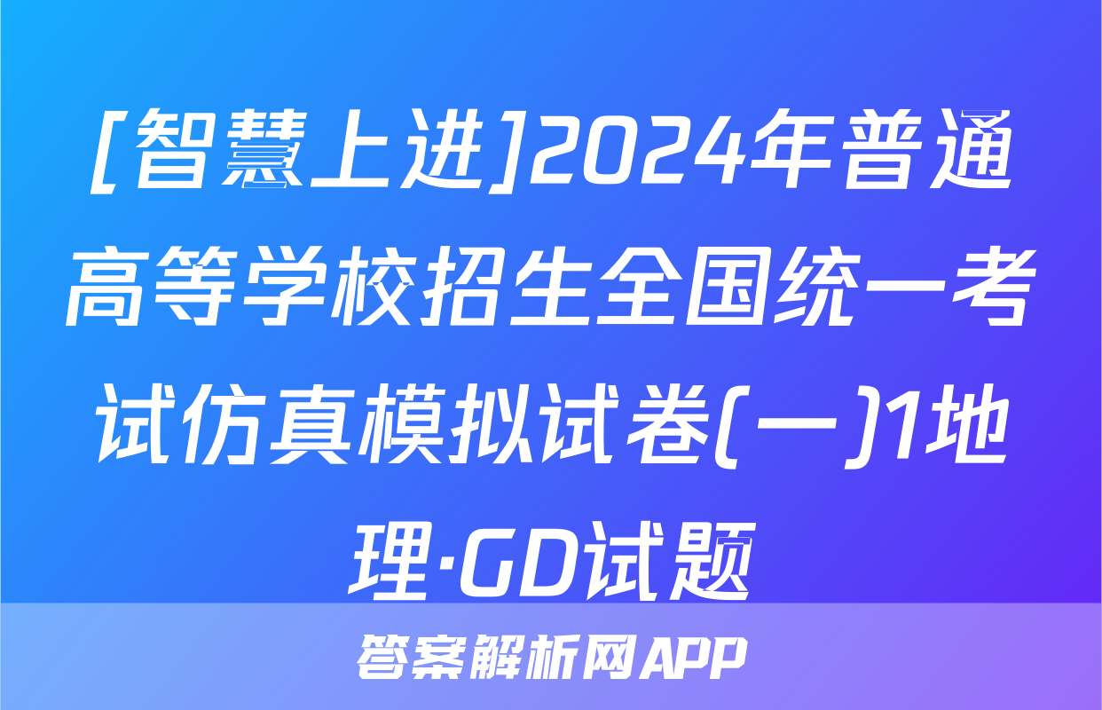 [智慧上进]2024年普通高等学校招生全国统一考试仿真模拟试卷(一)1地理·GD试题