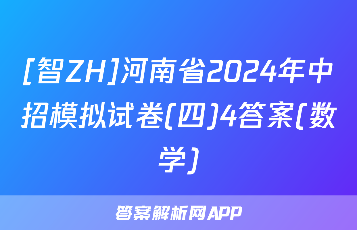 [智ZH]河南省2024年中招模拟试卷(四)4答案(数学)