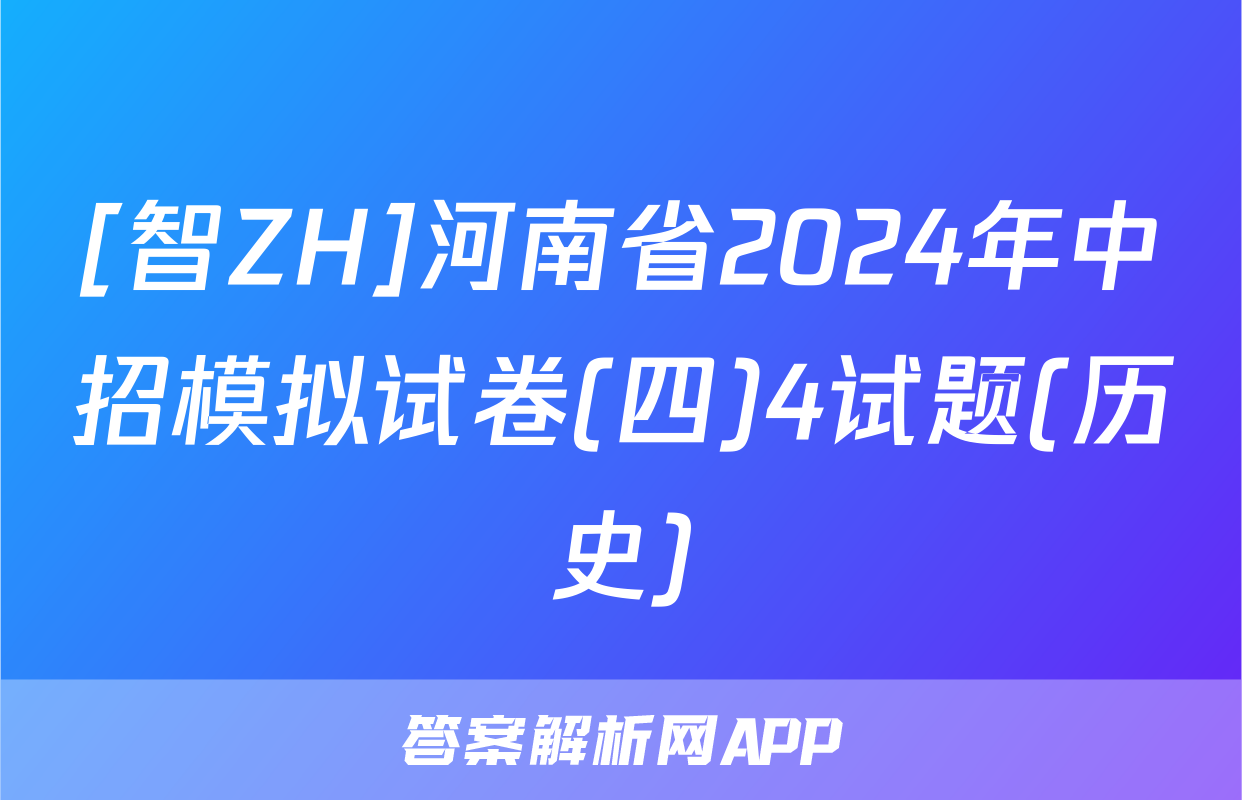 [智ZH]河南省2024年中招模拟试卷(四)4试题(历史)
