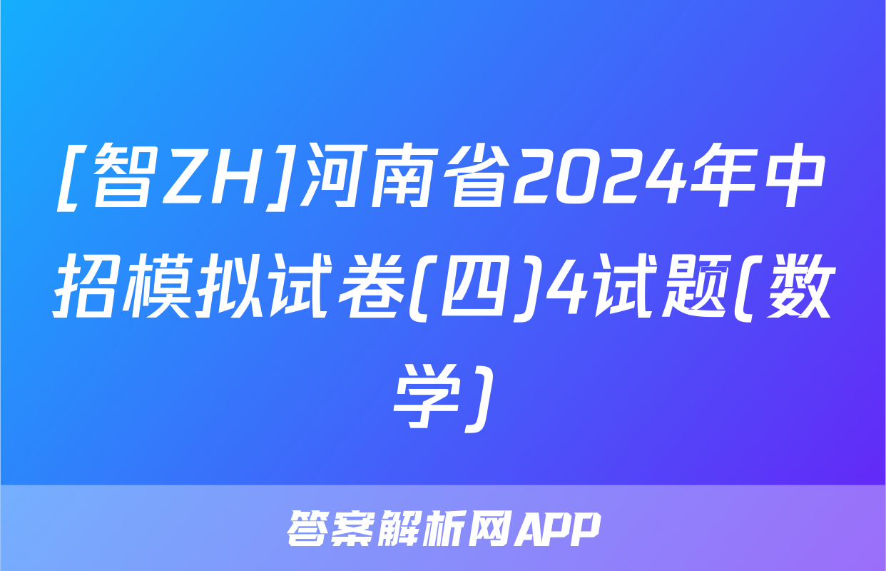 [智ZH]河南省2024年中招模拟试卷(四)4试题(数学)