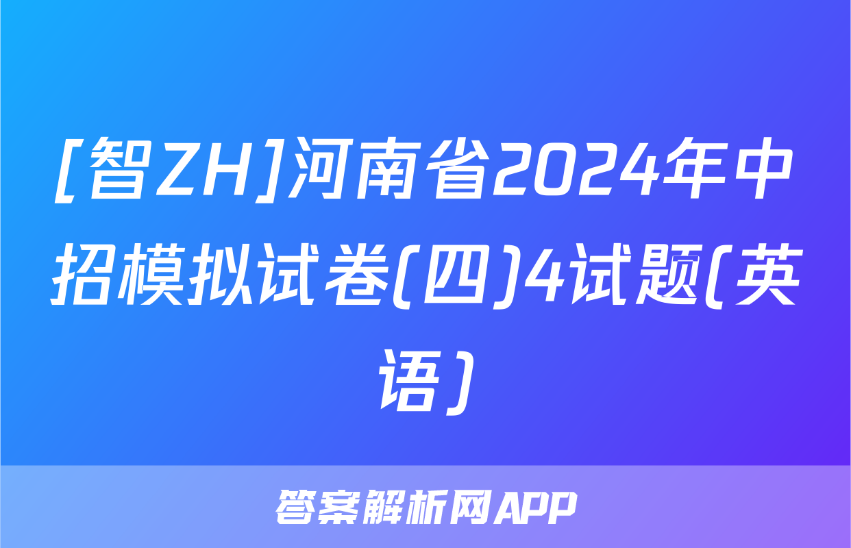 [智ZH]河南省2024年中招模拟试卷(四)4试题(英语)