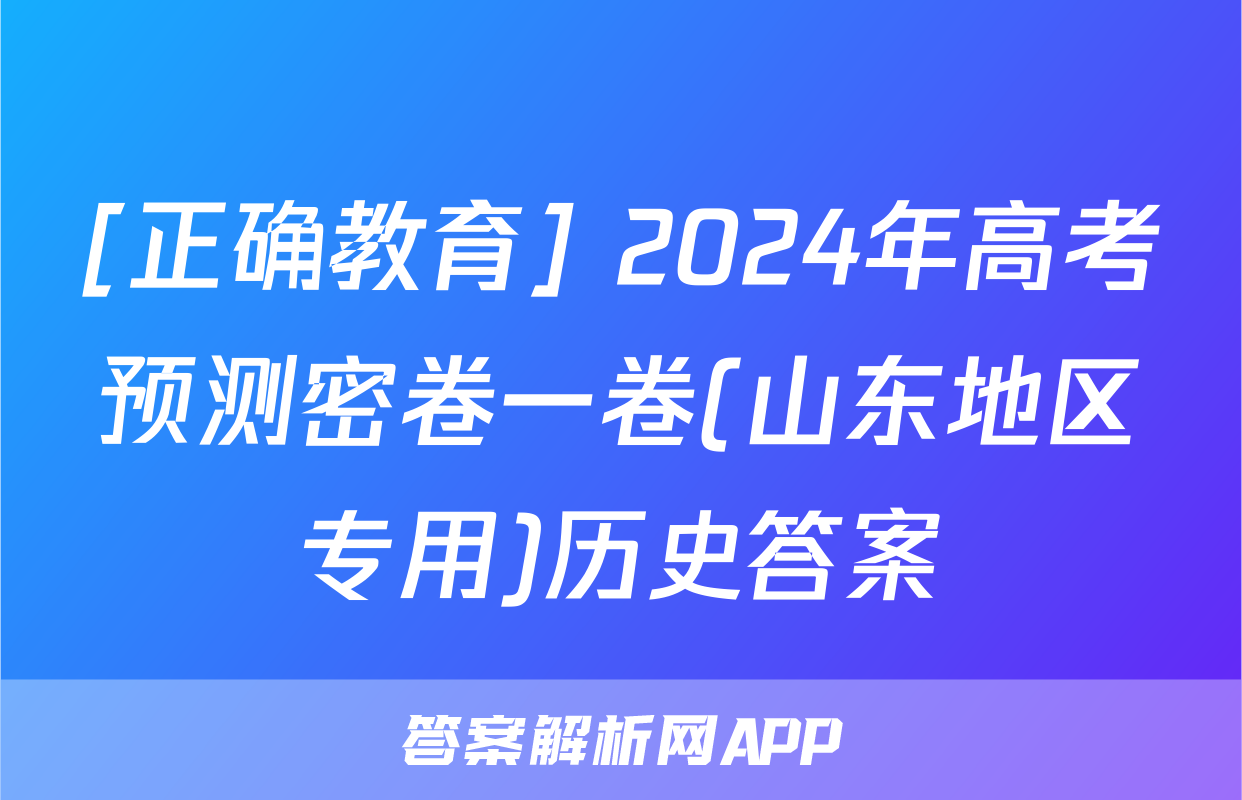 [正确教育] 2024年高考预测密卷一卷(山东地区专用)历史答案