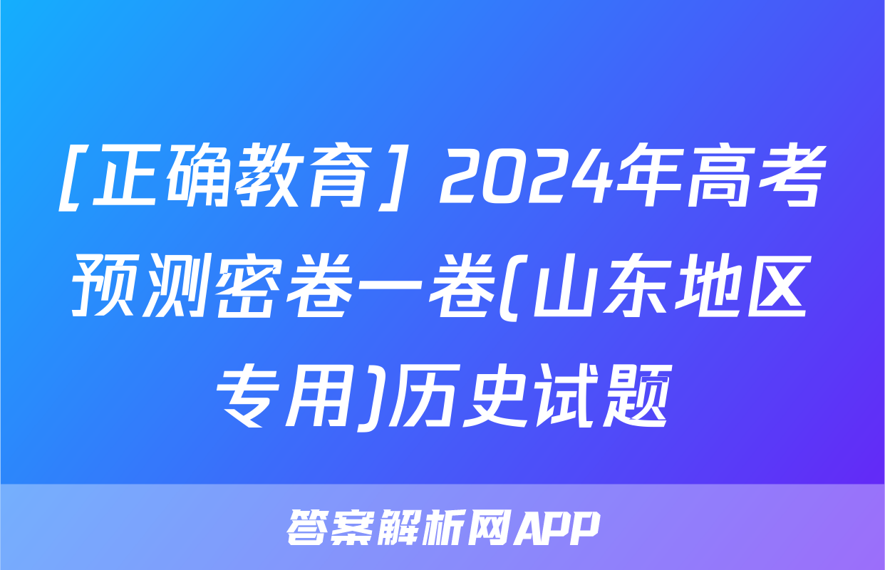 [正确教育] 2024年高考预测密卷一卷(山东地区专用)历史试题