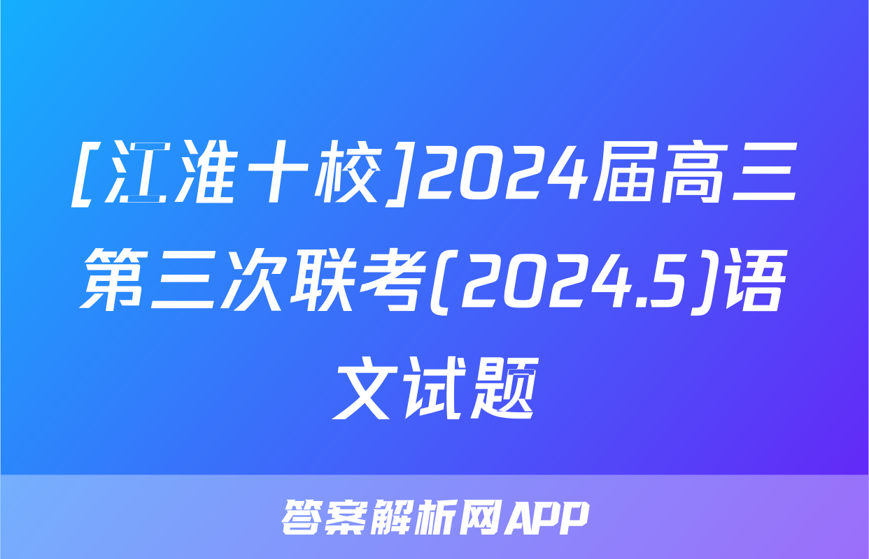[江淮十校]2024届高三第三次联考(2024.5)语文试题