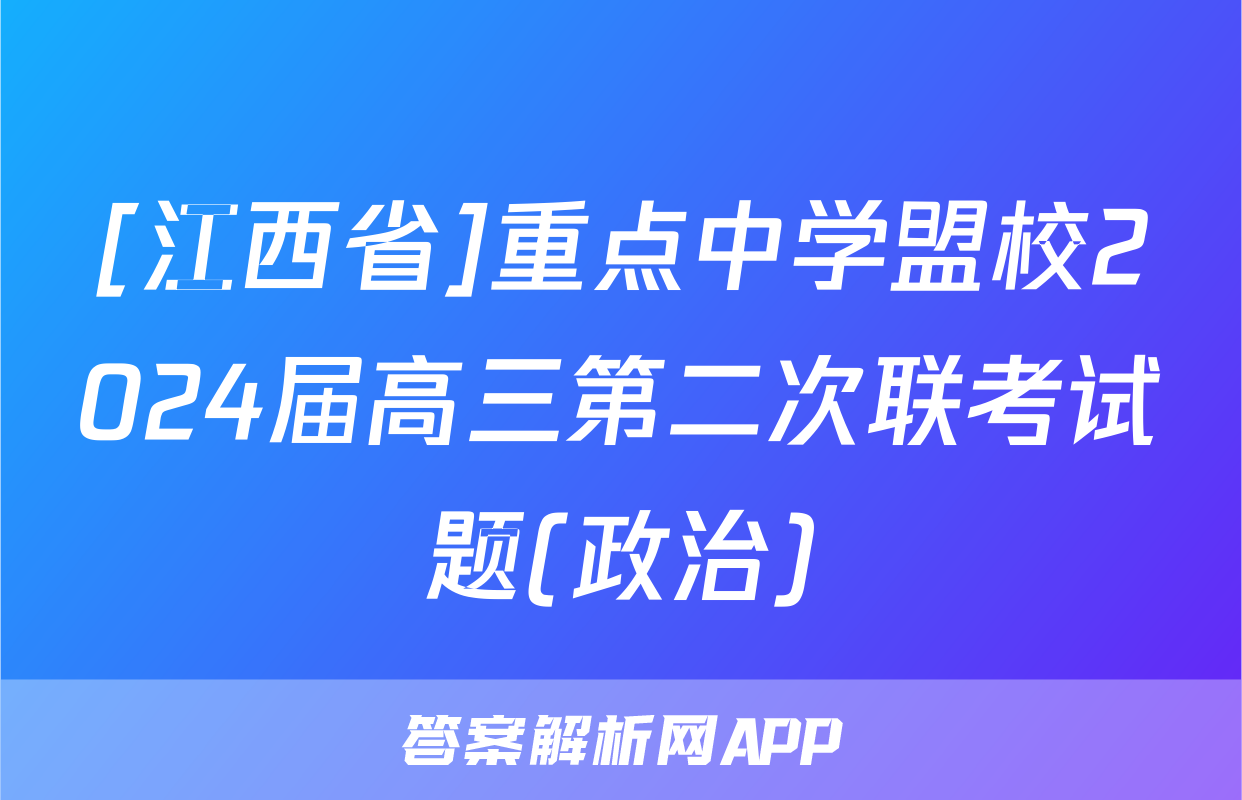 [江西省]重点中学盟校2024届高三第二次联考试题(政治)
