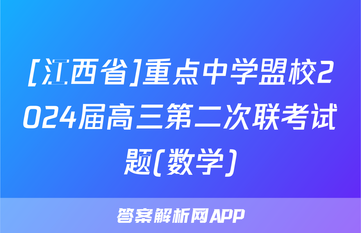 [江西省]重点中学盟校2024届高三第二次联考试题(数学)