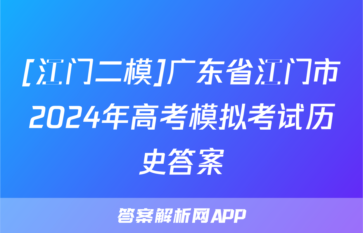 [江门二模]广东省江门市2024年高考模拟考试历史答案