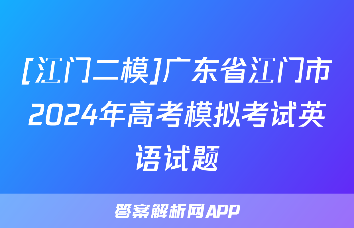 [江门二模]广东省江门市2024年高考模拟考试英语试题
